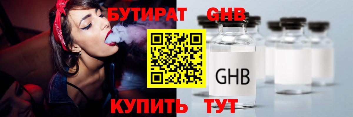 БУТИРАТ GHB  Вход с VPN  Железноводск 