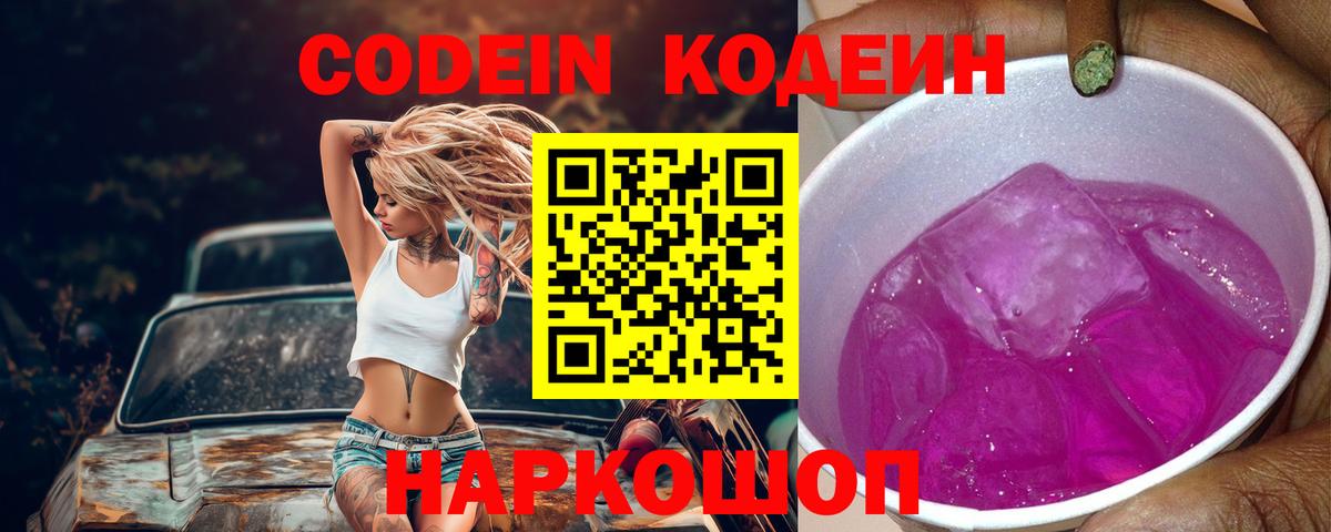 Кодеиновый сироп Lean Purple Drank  Вход с VPN  Кодеин Purple Drank  Железноводск 
