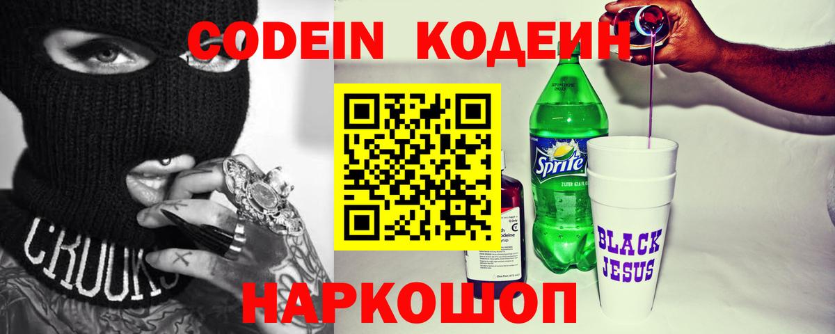 Codein напиток Lean (лин) Железноводск